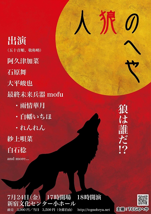 画像ギャラリー No.002のサムネイル画像 / 「TCGのへや」，声優やアイドルが参加する特別編「人狼のへや」を開催