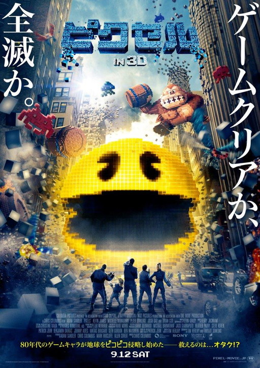 映画 ピクセル の特別映像 日本版ポスター用ビジュアルが公開 ポスターは日本発キャラクターを押し出したデザインに