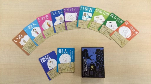 あんぷらぐど げーまーず 第3回 今日は探偵 明日は犯人 戦略性と運のバランスが絶妙な 犯人は踊る