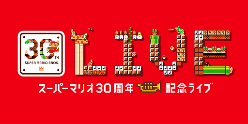 画像ギャラリー No.002のサムネイル画像 / 「スーパーマリオブラザーズ」の30周年記念ライブが大阪・東京で9月に開催へ。“スーマリ”単独としては初のライブ