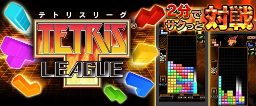 画像ギャラリー No.001のサムネイル画像 / 「TETRIS LEAGUE」が「Get!!プチアプリ forスゴ得」で配信開始