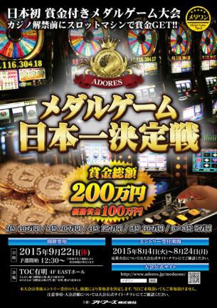 賞金総額200万円の 「メダルゲーム日本一決定戦」が9月22日に開催