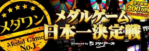 画像ギャラリー No.001のサムネイル画像 / 賞金総額200万円の 「メダルゲーム日本一決定戦」が9月22日に開催