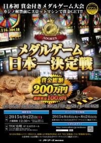 画像ギャラリー No.002のサムネイル画像 / 賞金総額200万円の 「メダルゲーム日本一決定戦」が9月22日に開催