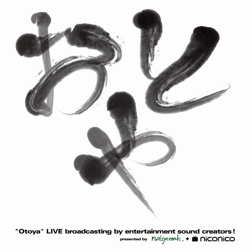 画像ギャラリー No.001のサムネイル画像 / ゲームサウンドクリエイターが集結するトーク番組 「おとや」が5年ぶりに復活