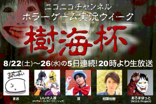 画像ギャラリー No.001のサムネイル画像 / ニコニコチャンネルでホラーゲームの実況対決企画が開催。8月22日から