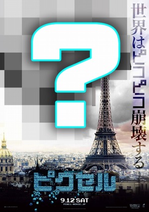 画像ギャラリー No.001のサムネイル画像 / 映画「ピクセル」とTAITOがコラボ。クイズキャンペーンを実施