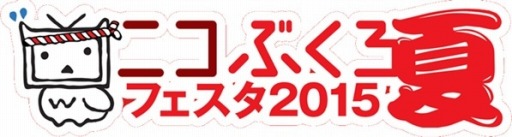 画像ギャラリー No.002のサムネイル画像 / 夏休み最終日イベント「ニコぶくろ夏フェスタ フィナーレ」が8月29日,30日に開催