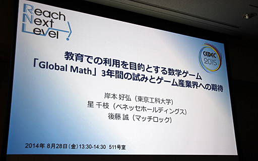 ꡼ No.001 | CEDEC 201521˳뤿ΥܤإGlobal Mathסطʤ䡤Ÿ˾줿åݡ