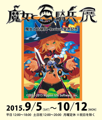 画像ギャラリー No.001のサムネイル画像 / 「魔女と百騎兵展」が9月5日より期間限定で開催。コラボメニューなど公開