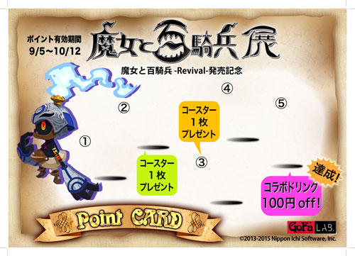 画像ギャラリー No.012のサムネイル画像 / 「魔女と百騎兵展」が9月5日より期間限定で開催。コラボメニューなど公開