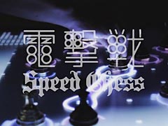 リアルタイムで駒を動かす“e-Sports用チェス”こと「電撃戦 -Speed Chess-」が誕生。東京ゲームショウ2015のビジネスデイで公開へ
