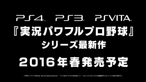 Tgs 15 Konamiが 実況パワフルプロ野球 新作を発表 Ps4 Ps3 Ps Vitaで16年春発売