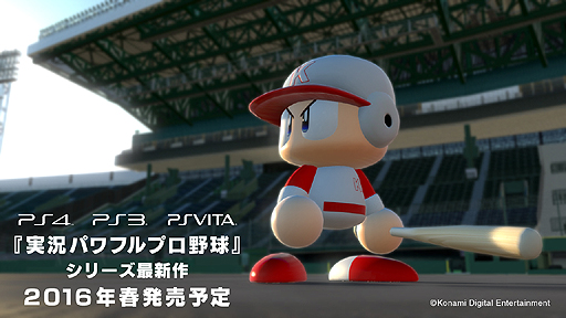Tgs 15 Konamiが 実況パワフルプロ野球 新作を発表 Ps4 Ps3 Ps Vitaで16年春発売