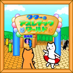 画像ギャラリー No.001のサムネイル画像 / 本日21時配信の第14回シシララTVは「クターのアスレチックワールド」を実況