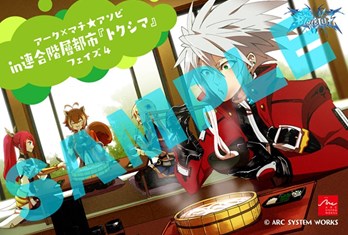 画像ギャラリー No.002のサムネイル画像 / アークシステムワークス，「マチ★アソビVol.15」に期間限定で出展