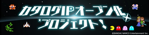 画像ギャラリー No.001のサムネイル画像 / 「ギャラガ」など，17作品を活用可能なGameJamが11月6日から開催