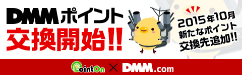 画像ギャラリー No.001のサムネイル画像 / 「ポイントオン」のポイントが“DMMポイント”と交換可能に