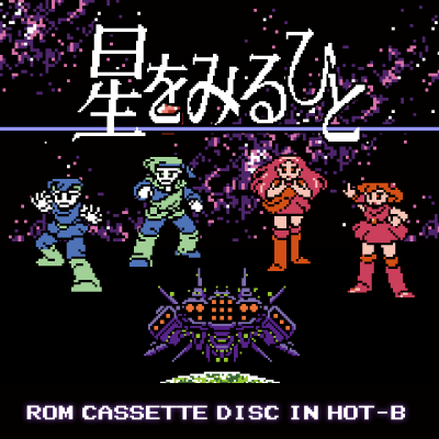 画像ギャラリー No.002のサムネイル画像 / 「星をみるひと」のサントラがクラリスディスクのDL販売第7弾として登場