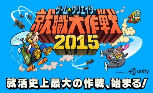画像ギャラリー No.001のサムネイル画像 / 「ゲームクリエイター就職大作戦2015」プレゼン発表会の結果が公開