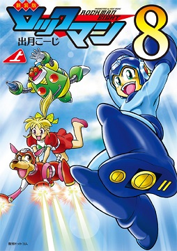 画像ギャラリー No.001のサムネイル画像 / 復刊ドットコムで漫画「ロックマン8」が復刊。上下巻の全2冊が刊行