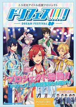 画像ギャラリー No.011のサムネイル画像 / 「ドリフェス!」,5人組ユニット名が「DearDream」に決定。11月にはイベントも