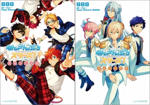 画像ギャラリー No.001のサムネイル画像 / 「あんさんぶるスターズ!」ノベライズが11月14日に2冊同時刊行