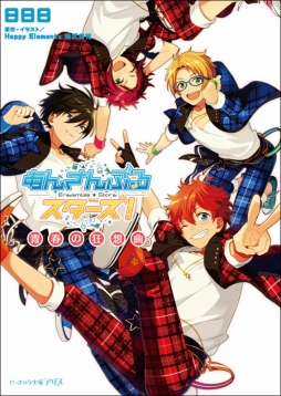 画像ギャラリー No.003のサムネイル画像 / 「あんさんぶるスターズ!」ノベライズが11月14日に2冊同時刊行