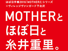 ほぼ日手帳の「MOTHER2」シリーズ（2016年版）発売を記念したイベントが，東京・ヴィレッジヴァンガード下北沢店で11月21日より開催