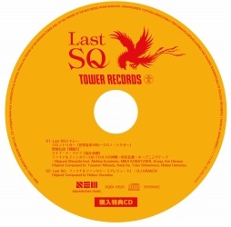 画像ギャラリー No.003のサムネイル画像 / スクウェアのゲーム音楽リミックスCD「Last SQ」が本日発売