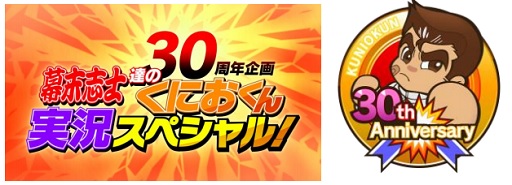 画像ギャラリー No.001のサムネイル画像 / 「くにおくん」シリーズ30周年企画の実況番組がニコニコ動画で配信決定