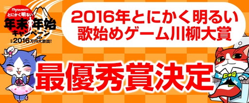 ���������꡼ No.001�Υ���ͥ������ / my GAMECITY��2016ǯ�Ȥˤ������뤤�λϤᥲ���������פη�̤�ȯɽ