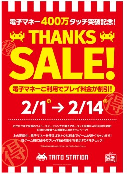 画像ギャラリー No.001のサムネイル画像 / タイトーステーション,電子マネーを利用すると期間限定でプレイ料金が最大50%オフに。2月1日から