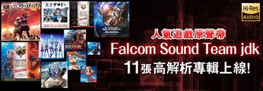 画像ギャラリー No.002のサムネイル画像 / 日本ファルコムの楽曲がストリーミングサービスSpotifyで提供開始。mora台湾でのハイレゾ音源配信も