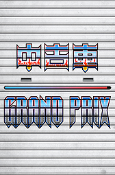 画像ギャラリー No.021のサムネイル画像 / ネット経由で（リアル）ミニカーを操作して競うレース大会が開催へ。誰でも参加可能，“マイミニカー”の声は神谷浩史さんら豪華声優陣が担当