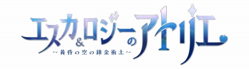 画像ギャラリー No.001のサムネイル画像 / TVアニメ「エスカ&ロジーのアトリエ」Blu-ray BOX発売を記念したニコ生特番が2月24日に配信