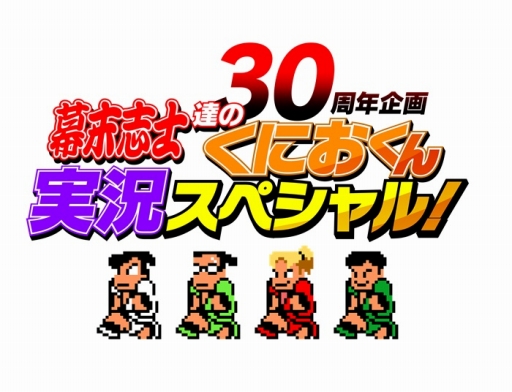 画像ギャラリー No.002のサムネイル画像 / 「くにおくん」シリーズ30周年を記念した実況番組の特設サイトがオープン