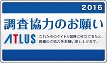 画像ギャラリー No.001のサムネイル画像 / アトラスがプレイヤー向けのオンラインアンケートを本日から2月28日まで実施
