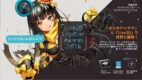 ꡼ No.001 | Live2D Creative Award 2016פκ罸ϡץˤϡCintiq 13 HDפ޶10ߤʤɤ£