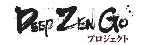 ���������꡼ No.001�Υ���ͥ������ / ��AlphaGo�פΥ饤�Х���ܻؤ����ɥ�󥴤ˤ��ϸ륽�եȳ�ȯ����DeepZenGo�ץ��������ȡפ���ư