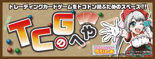 画像ギャラリー No.001のサムネイル画像 / 「TCGのへや」第21回は4月23日に開催。TCGランキングを導入