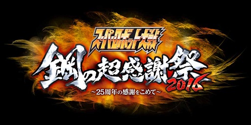 画像ギャラリー No.001のサムネイル画像 / 「スーパーロボット大戦」シリーズ25周年記念イベント「鋼の超感謝祭2016」の参加方法が抽選制の無料招待に決定。参加受付がスタート