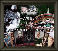 画像ギャラリー No.001のサムネイル画像 / 「人狼ゲーム〜牢獄の悪夢〜」の実況イベントが“サンリオピューロランド”で6月18日に開催