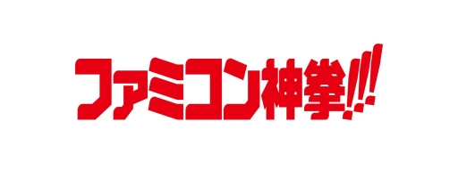 懐かしの「ファミコン神拳」が完全保存版で復活。歴代担当者達の座談会なども収録