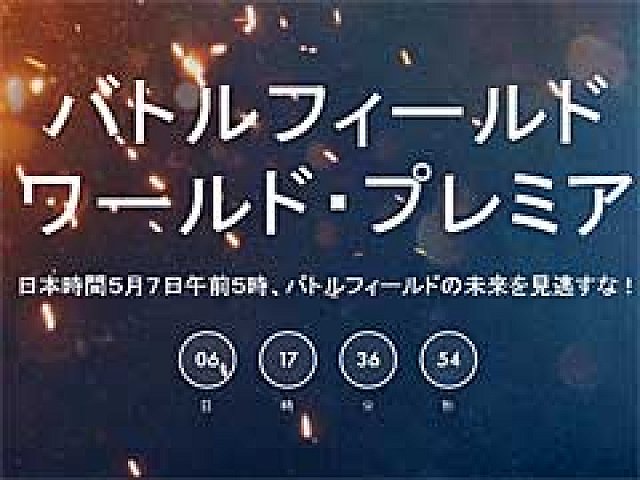 バトルフィールド シリーズの最新作が いよいよ明らかに 日本時間の16年5月7日5 00 バトルフィールド ワールド プレミア 開催