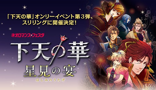 画像ギャラリー No.002のサムネイル画像 / 「ネオロマンス・フェスタ 下天の華 〜星見の宴〜」の公式サイトがオープン