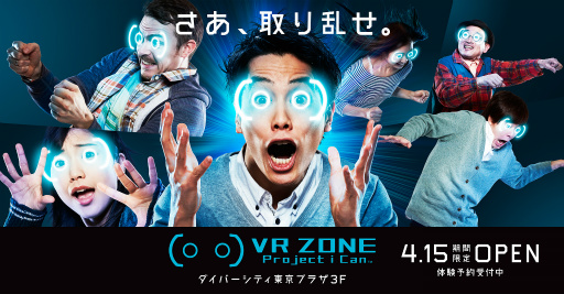 画像ギャラリー No.001のサムネイル画像 / バンダイナムコはなぜ「VR ZONE Project i Can」を立ち上げたのか。プロジェクト仕掛け人のコヤ所長とタミヤ室長にいろいろ聞いてみた