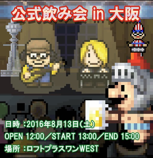 画像ギャラリー No.001のサムネイル画像 / 「勇者ヤマダくん」3回めとなる公式飲み会が8月13日に大阪で開催