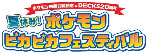 映画 ポケモン ザ ムービーxy Z の公開を記念した 夏休み ポケモンピカピカフェスティバル が7月12日からデックス東京ビーチで開催