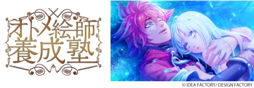 画像ギャラリー No.002のサムネイル画像 / バンタン,オトメイト全面協力の特別講座を東京と大阪で8月1日から順次開催